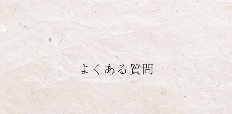 静岡県焼津市・海鮮組(kaisengumi)｜珍味・巻貝キムチ・珍味専門店、よくある質問